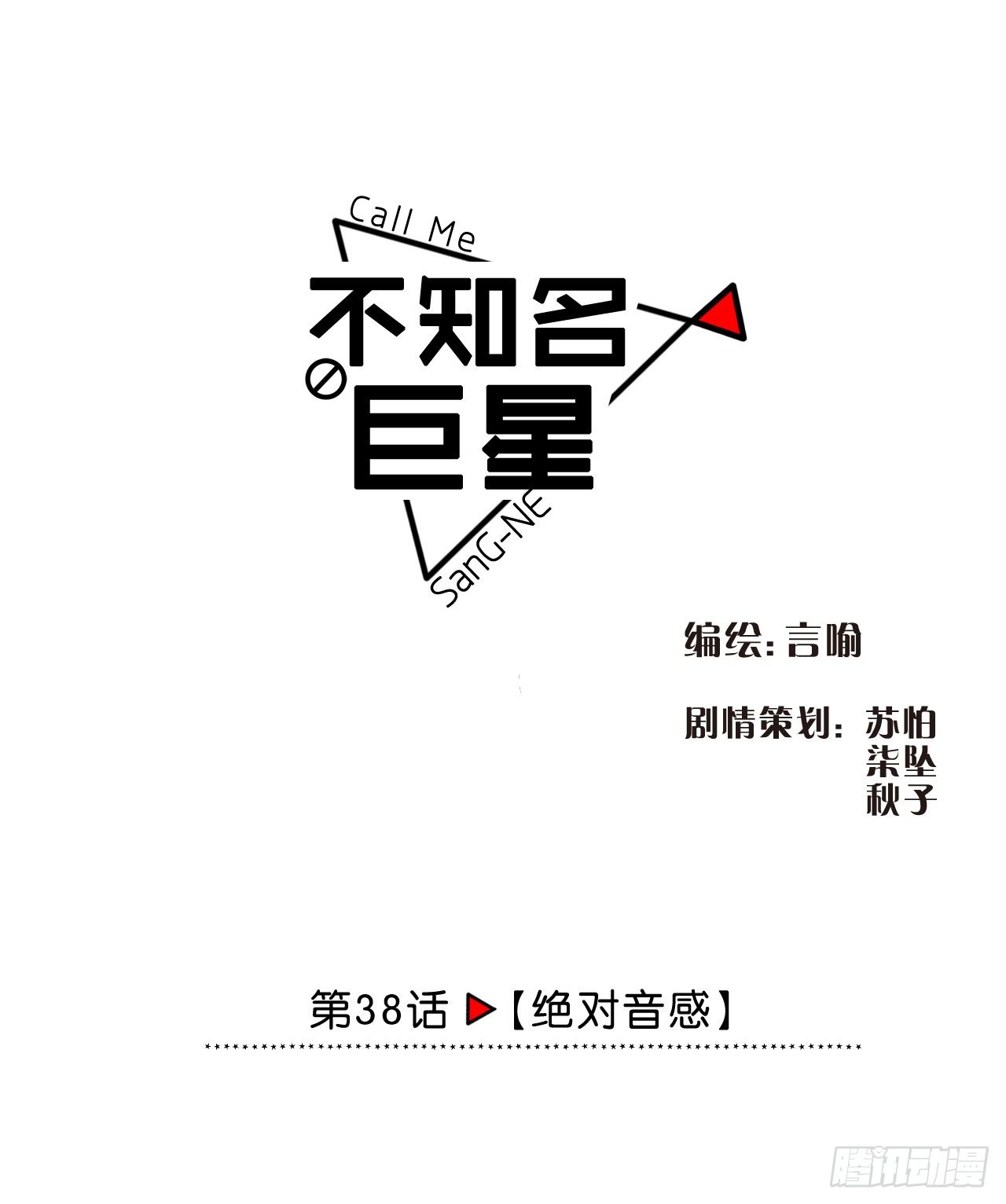 《不知名巨星》绝对音感 第1页