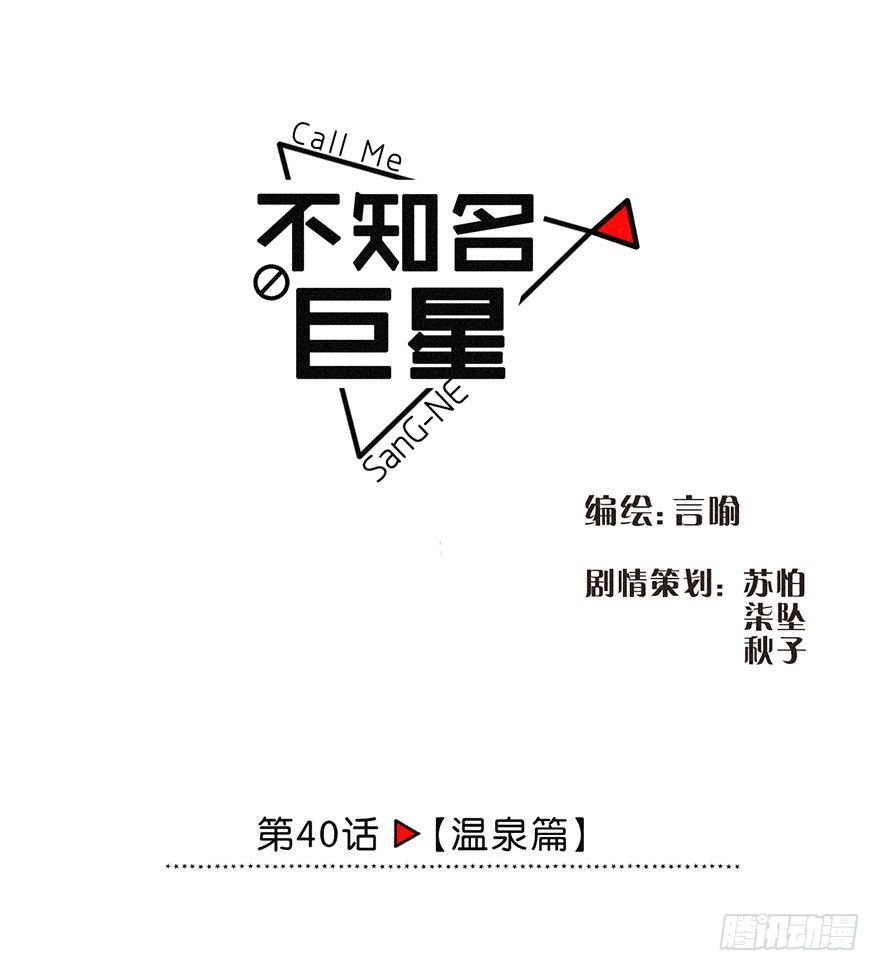 《不知名巨星》温泉篇 第3页
