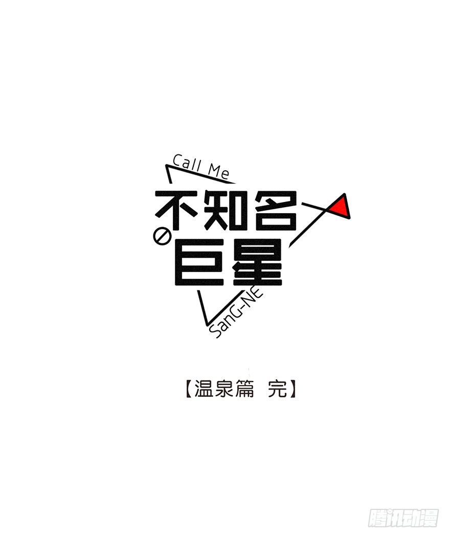 《不知名巨星》温泉篇 完 第19页