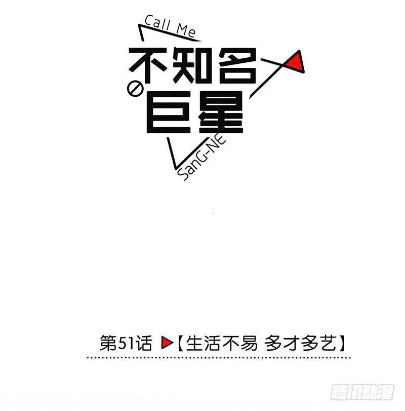 《不知名巨星》生活不易，多才多艺 第8页