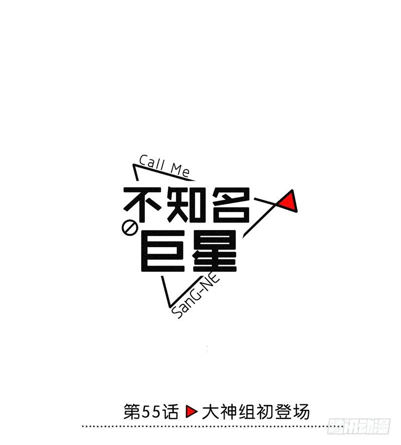 《不知名巨星》大神组初登场 第8页