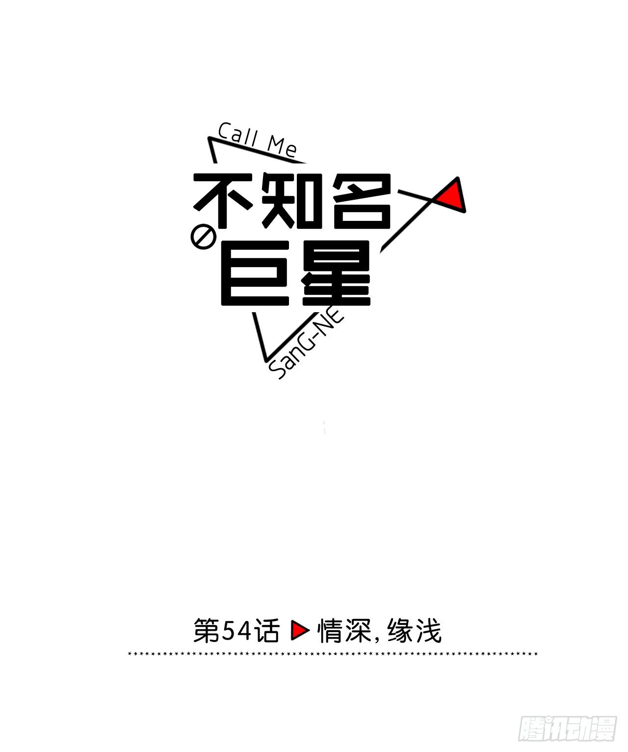 《不知名巨星》情深，缘浅 第1页