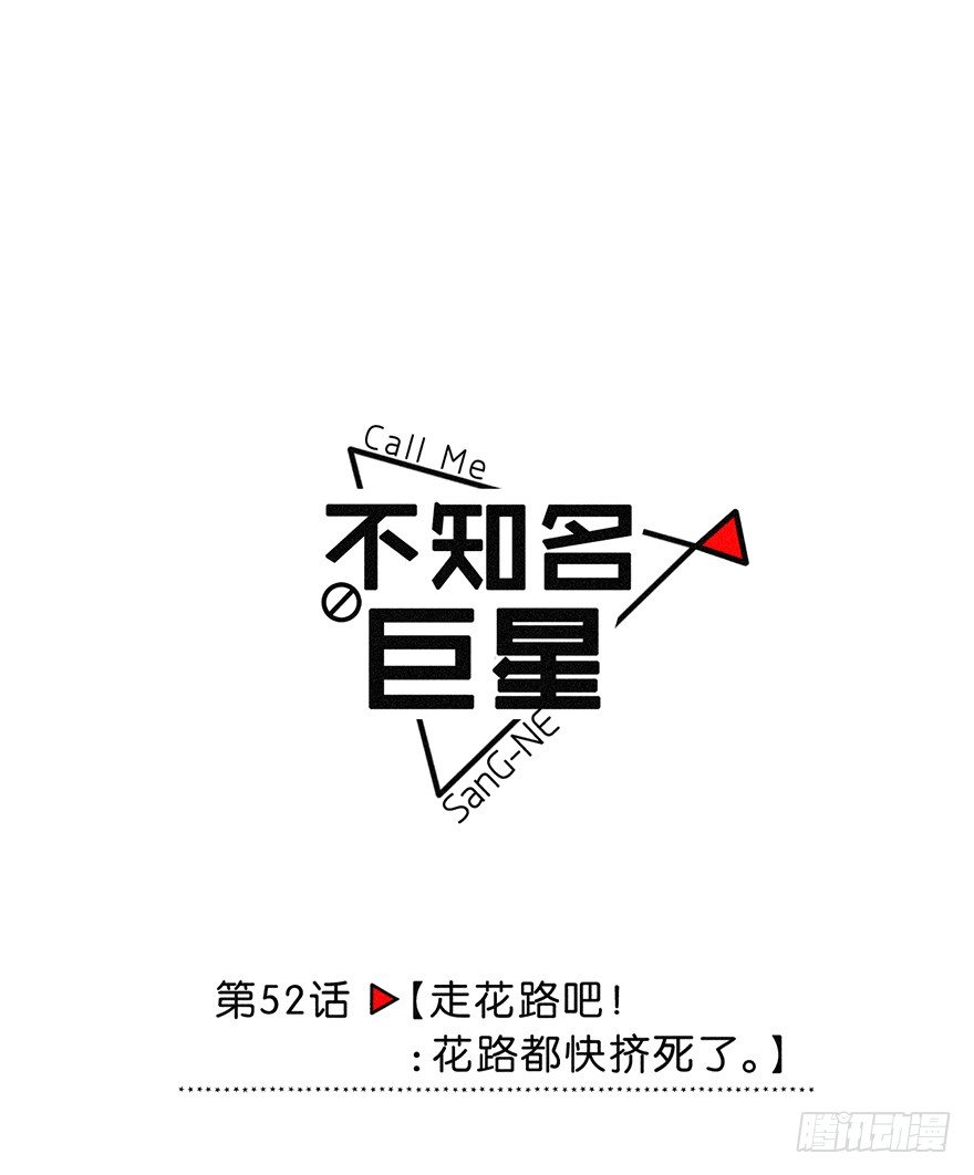 《不知名巨星》走花路吧！ 花路都快挤死了 第6页