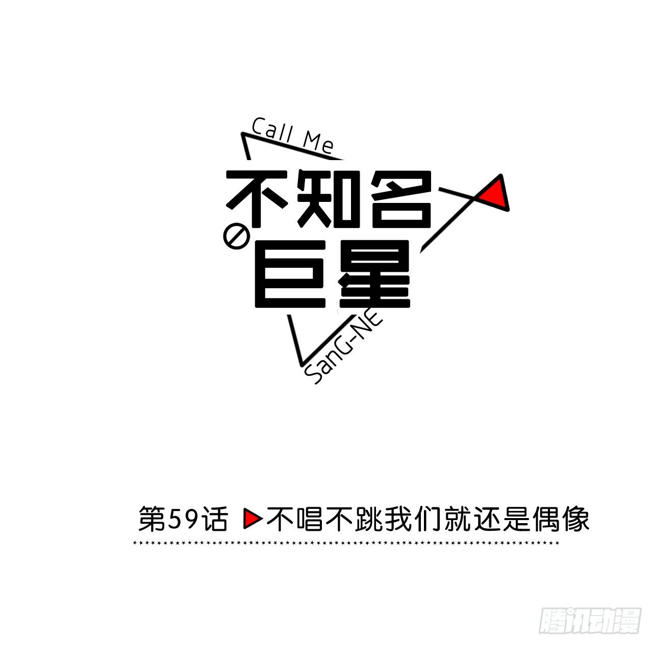 《不知名巨星》不唱不跳我们就还是偶像 第12页