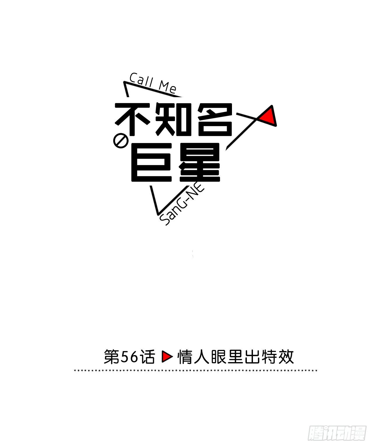 《不知名巨星》情人眼里出特效 第1页