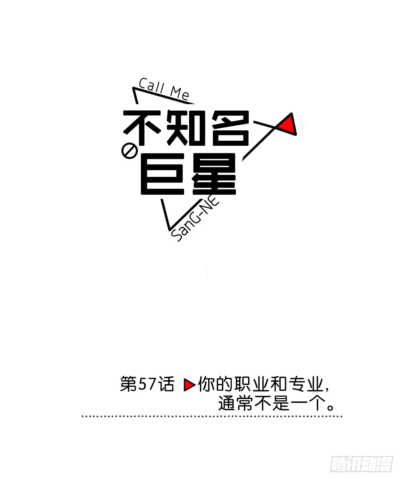 《不知名巨星》你的职业和专业通常不是一个 第1页