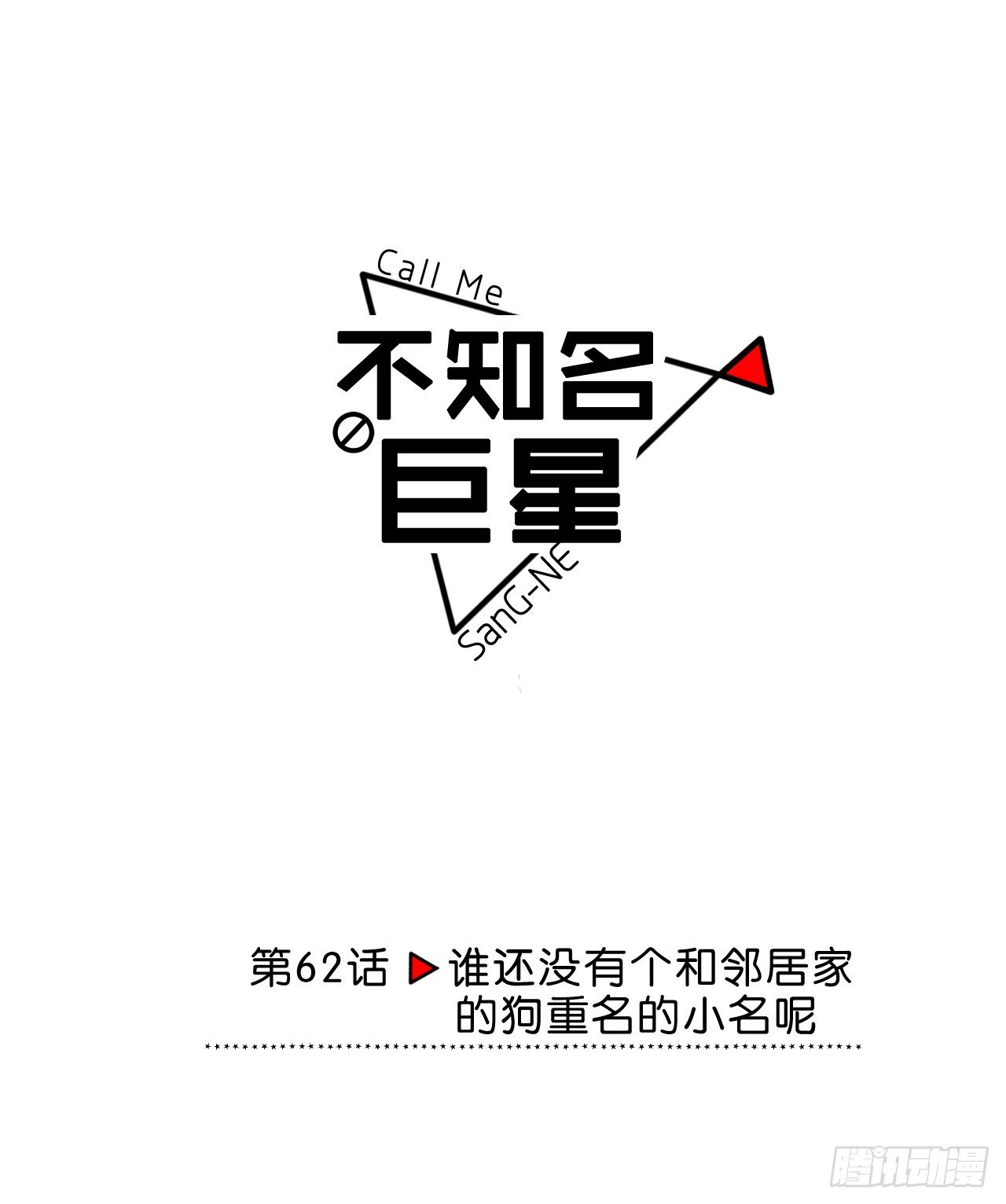 《不知名巨星》谁还没有个和邻居家狗重名的小名呢 第1页