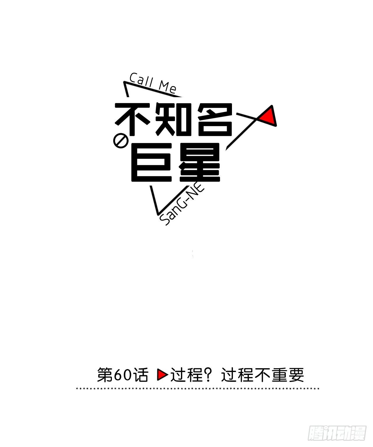 《不知名巨星》过程？过程不重要 第4页