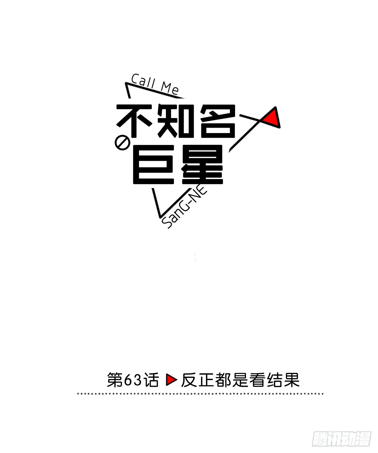 《不知名巨星》反正都是看结果 第1页