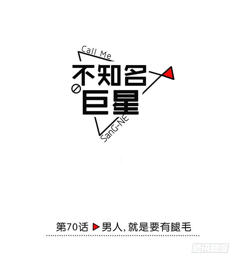 《不知名巨星》男人，就是要有腿毛 第1页