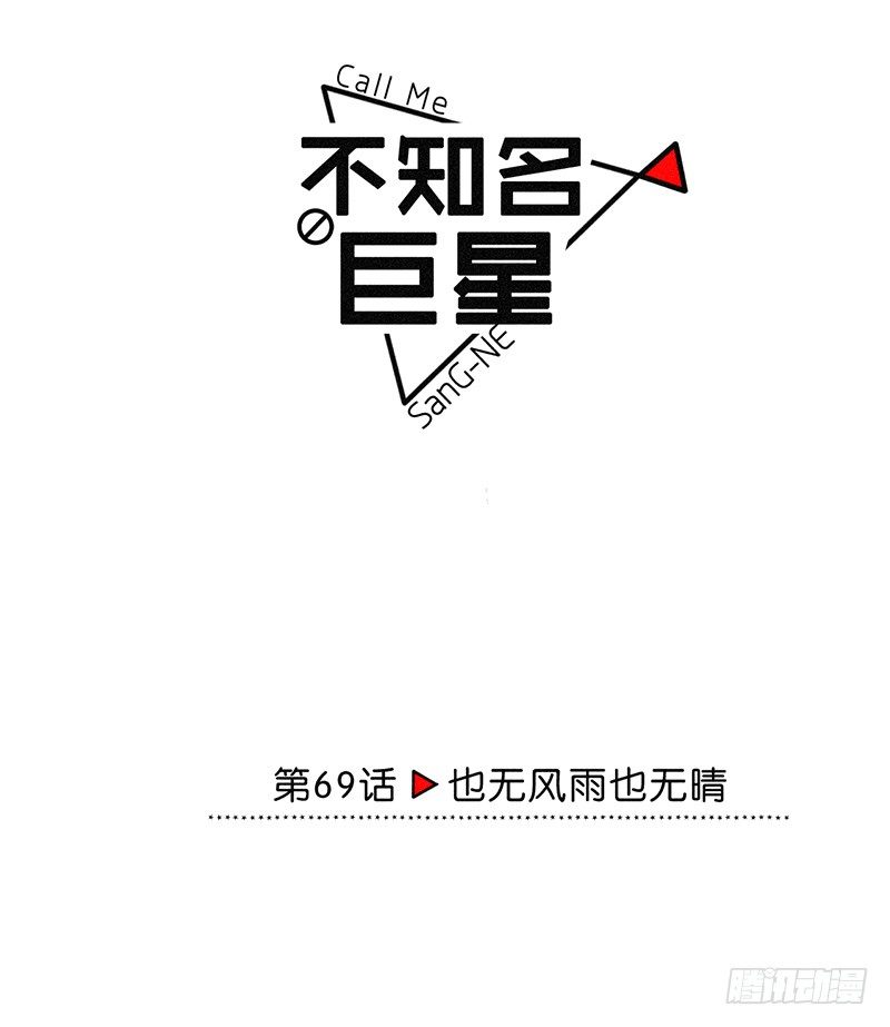 《不知名巨星》也无风雨也无晴 第9页