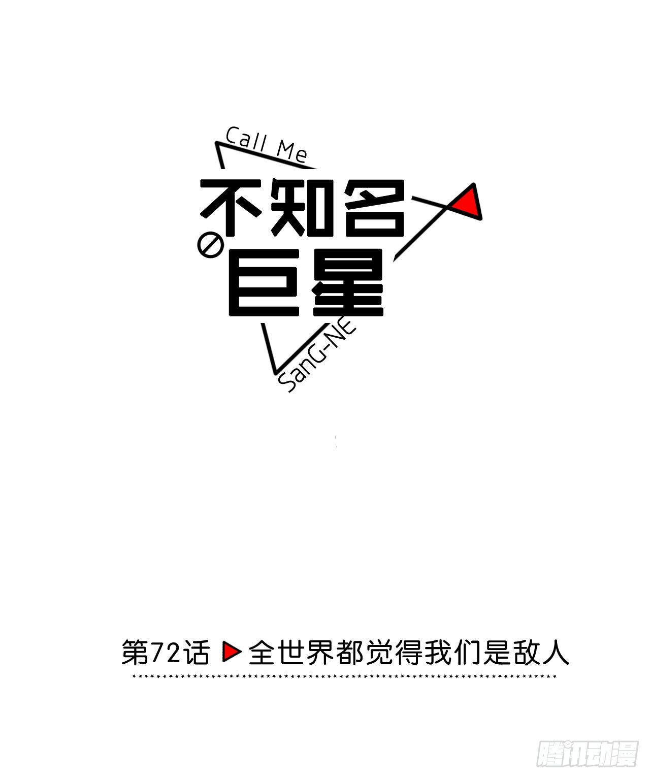《不知名巨星》全世界都觉得我们是敌人 第1页