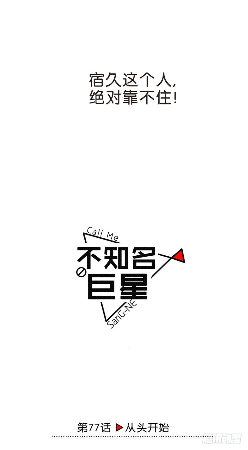 《不知名巨星》从头开始 第19页