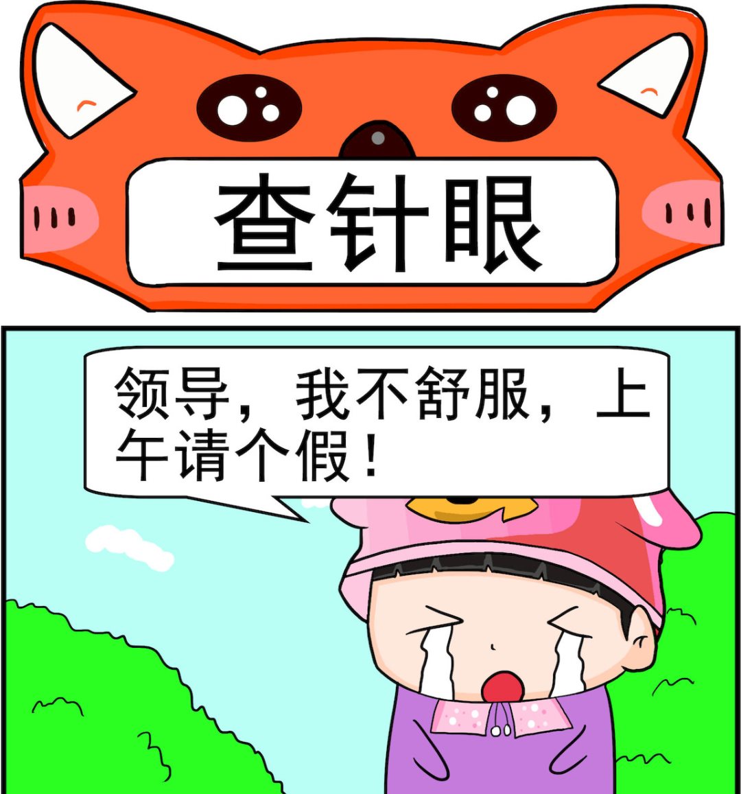 《校园协奏曲2》第037话 查针眼 第1页