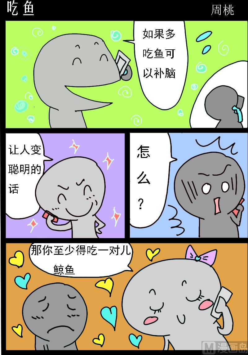《校园协奏曲2》第049话 吃鱼 第1页