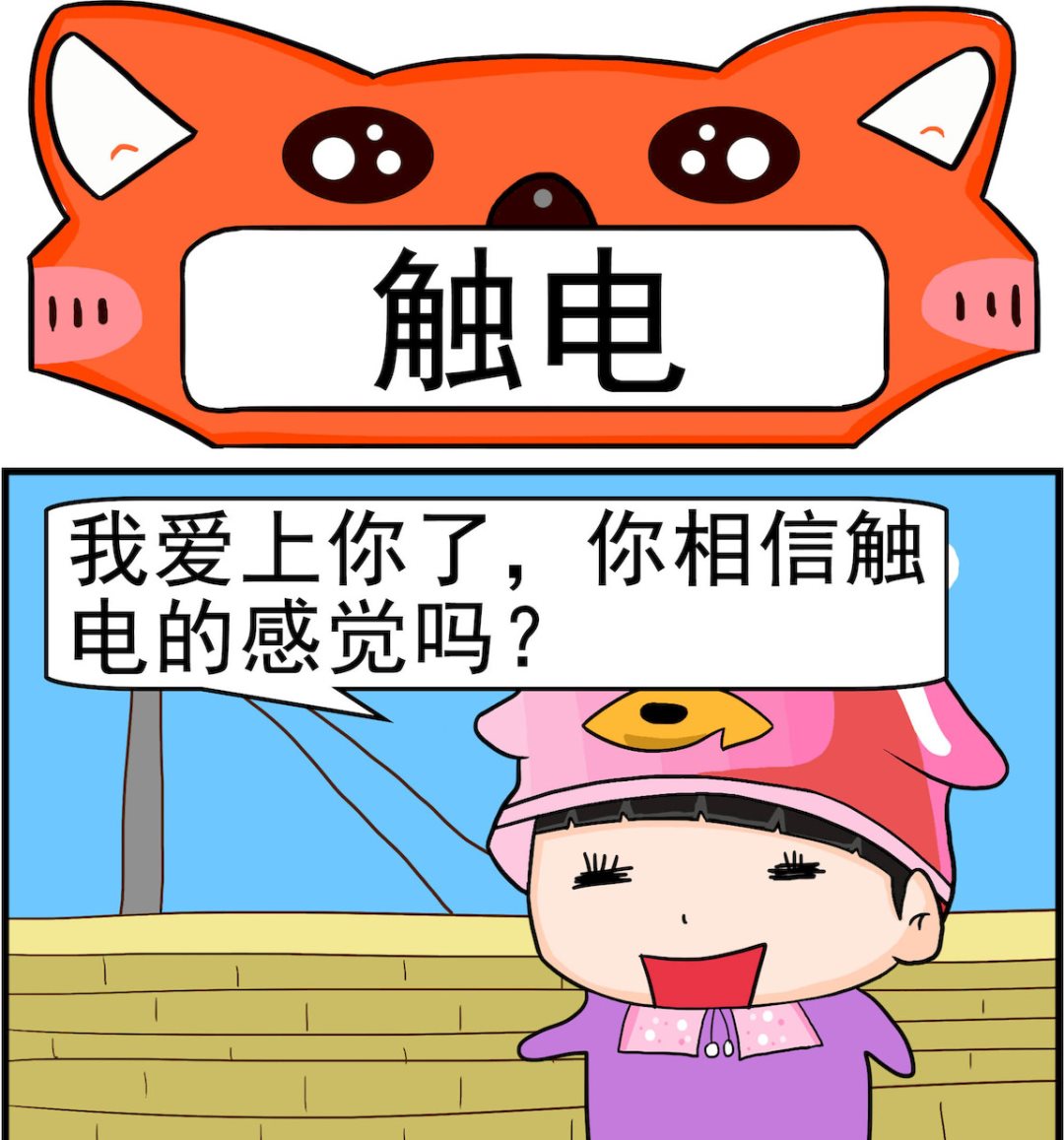 《校园协奏曲2》第054话 触电 第1页