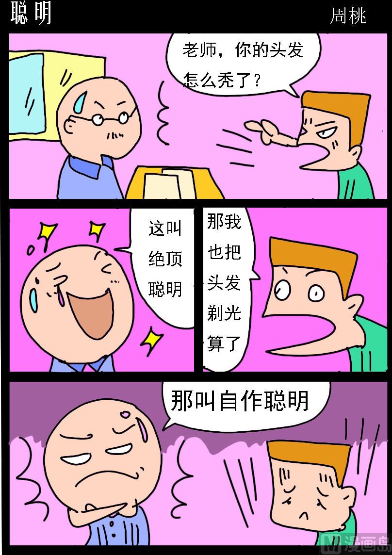 《校园协奏曲2》第058话 聪明 第1页