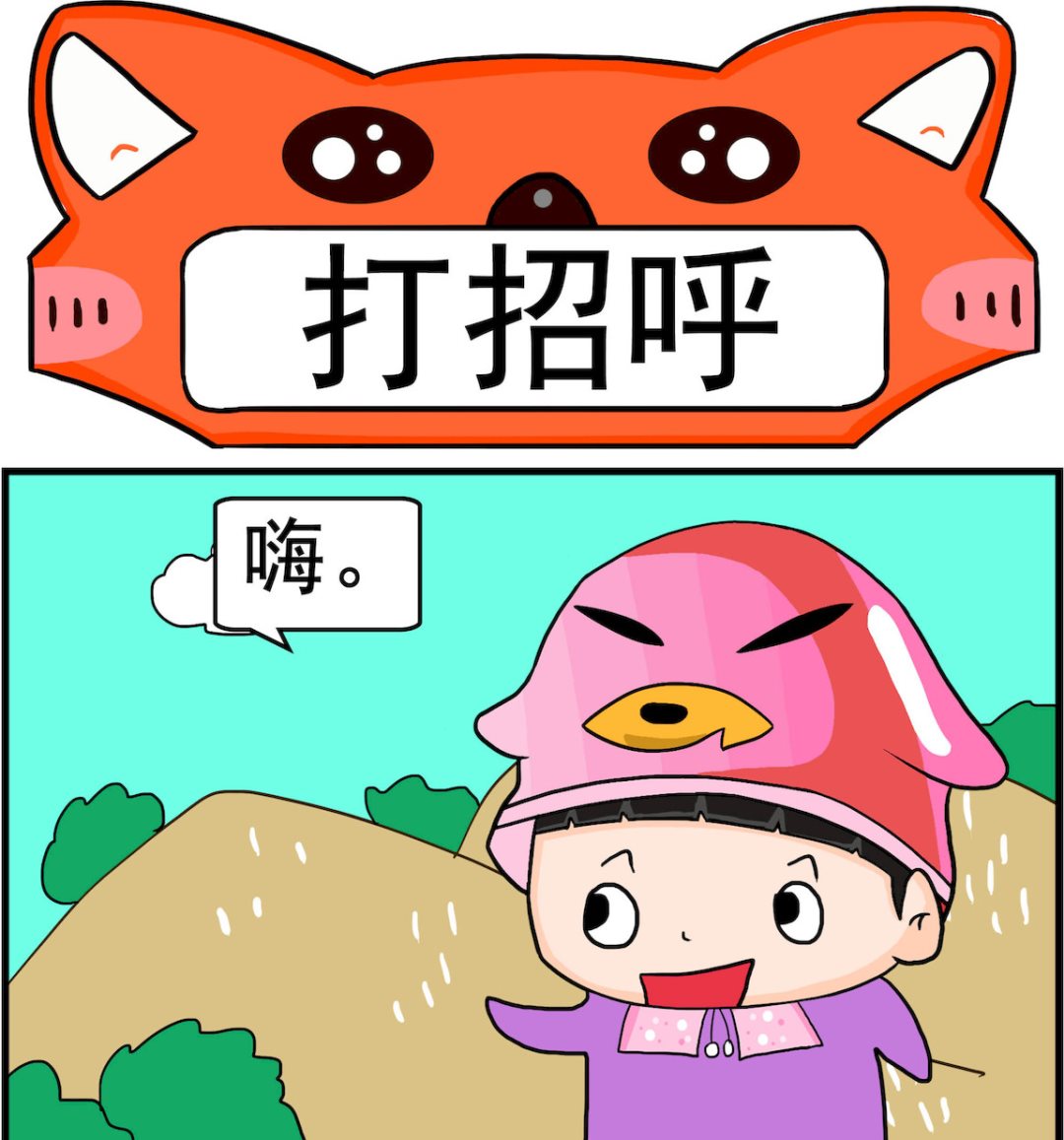 《校园协奏曲2》第066话 打招呼 第1页
