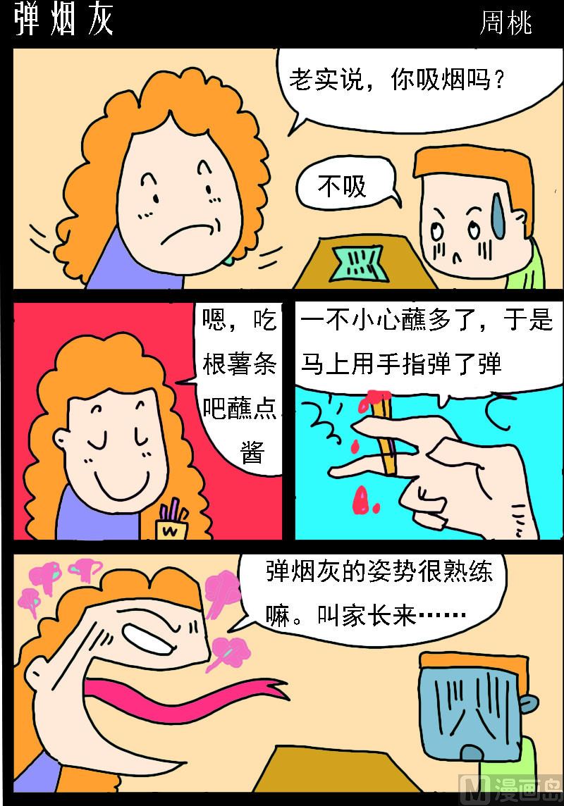 《校园协奏曲2》第075话 弹烟灰 第1页