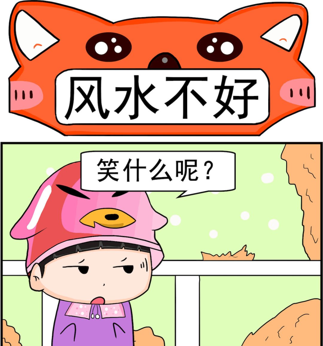 《校园协奏曲2》第096话 风水不好 第1页