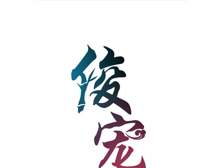 《俊宠有毒》第4话 遇刺 第8页