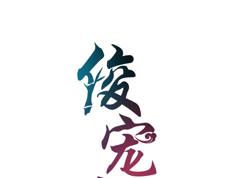 《俊宠有毒》第1话 逃婚被抓！ 第15页