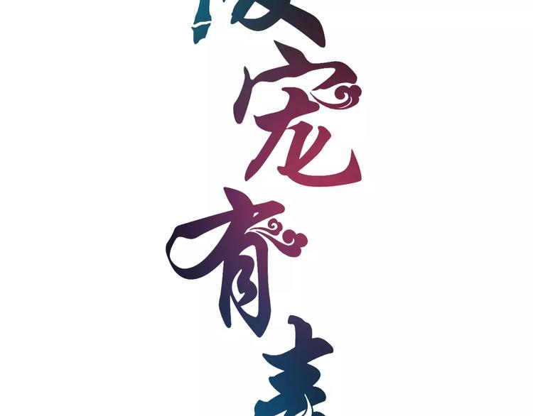《俊宠有毒》第7话 刁蛮公主 第6页