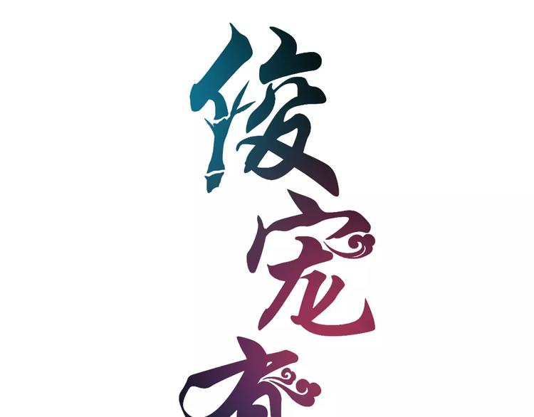 《俊宠有毒》第9话 假戏真做 第8页