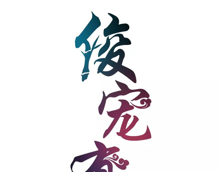 《俊宠有毒》第13话 陷害 第8页