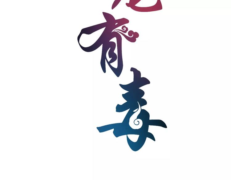 《俊宠有毒》第14话 交换男宠 第8页