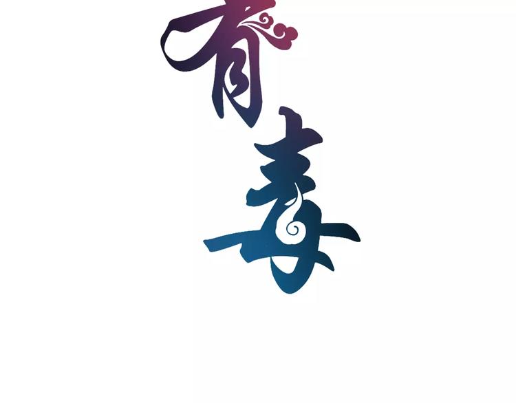 《俊宠有毒》第22话 过去 第12页