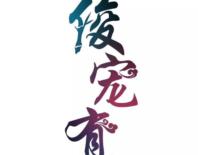 《俊宠有毒》第21话 流放 第11页
