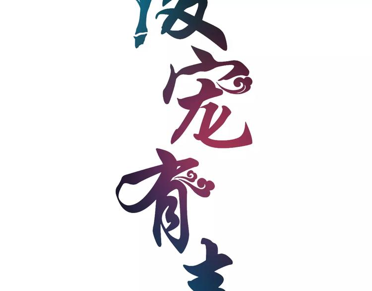 《俊宠有毒》第23话 原来你我早已相识 第11页