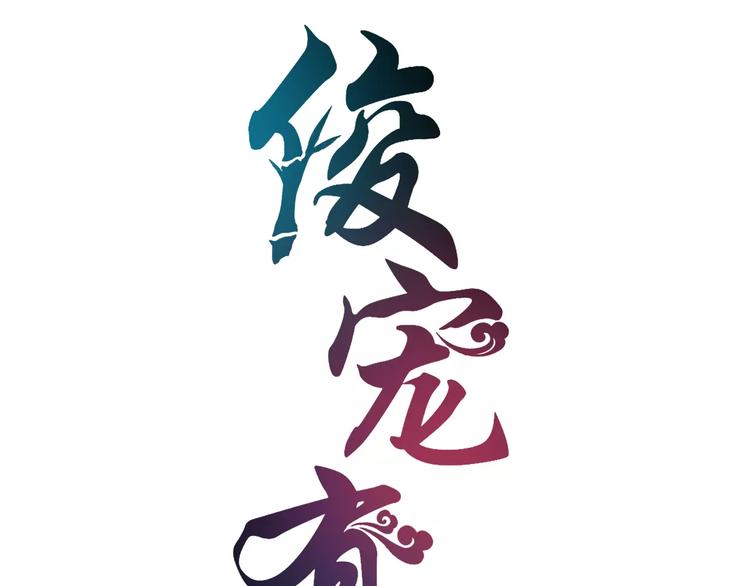 《俊宠有毒》第24话 谋逆之罪 第12页