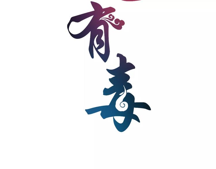 《俊宠有毒》第28话 一见钟情 第8页
