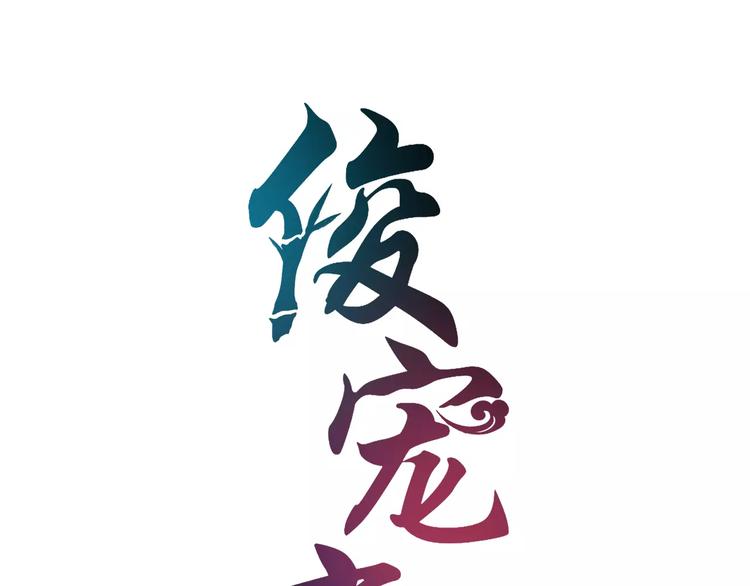 《俊宠有毒》第27话 越狱 第13页