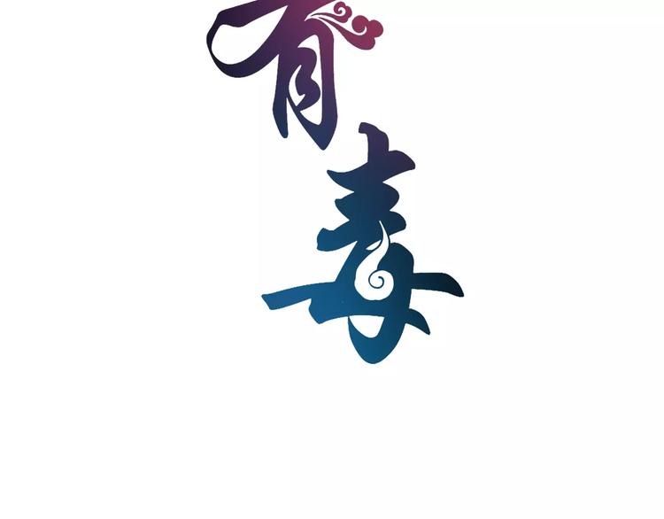 《俊宠有毒》第27话 越狱 第14页