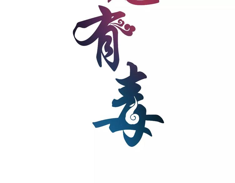 《俊宠有毒》第31话 拥抱 第8页