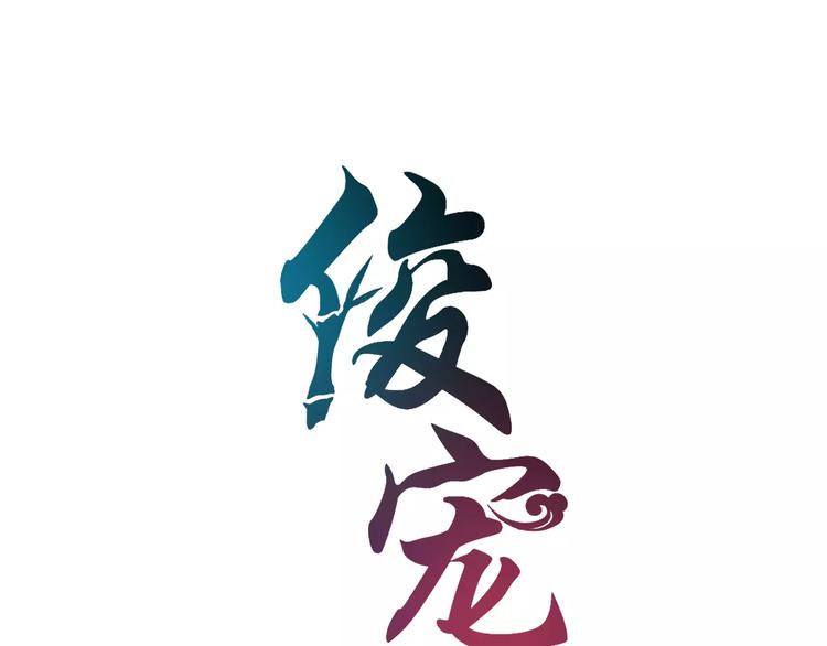 《俊宠有毒》第36话 阴谋 第7页