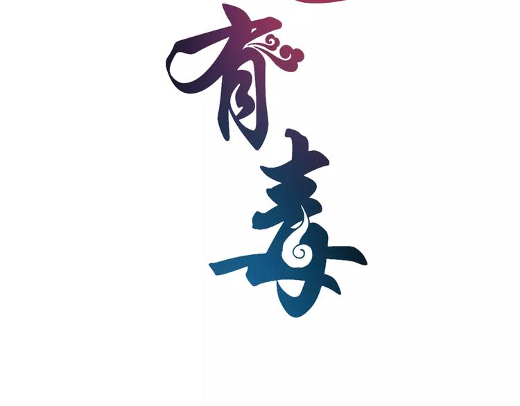 《俊宠有毒》第36话 阴谋 第8页