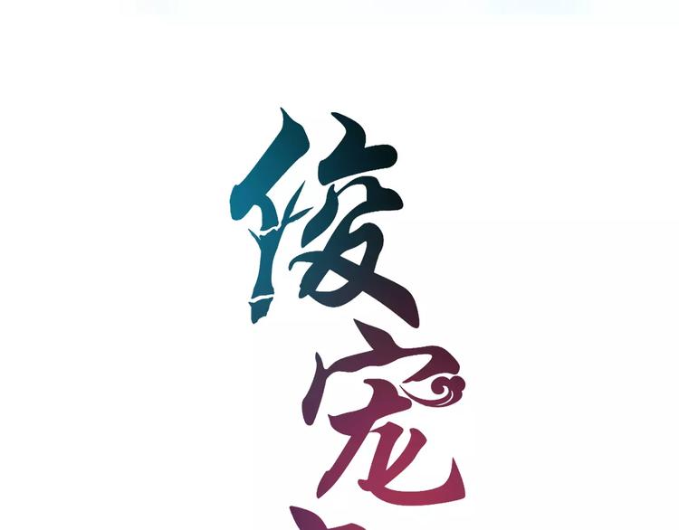 《俊宠有毒》第33话 阴谋得逞？ 第7页