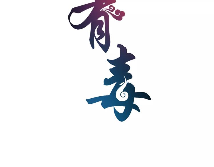 《俊宠有毒》第33话 阴谋得逞？ 第8页