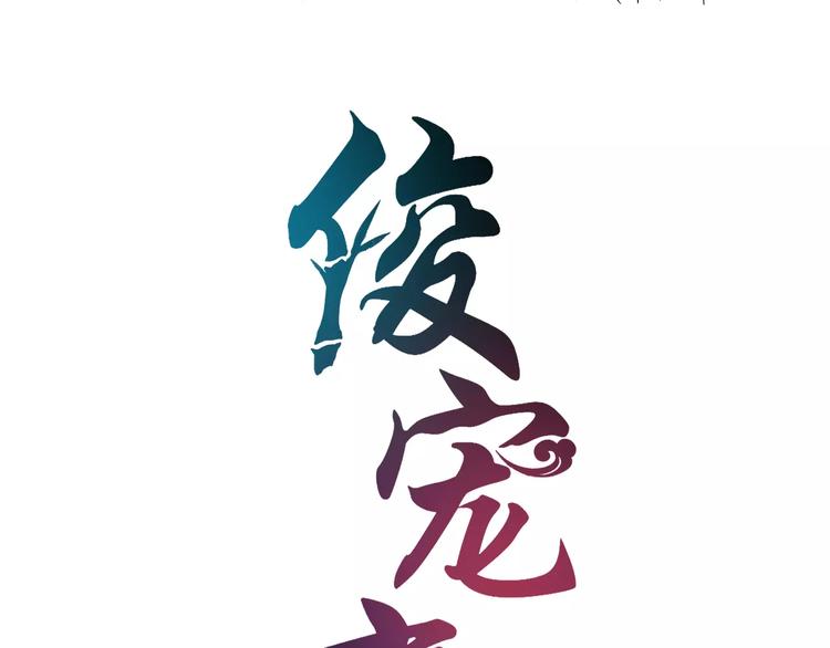 《俊宠有毒》第35话 我一定会救你 第7页