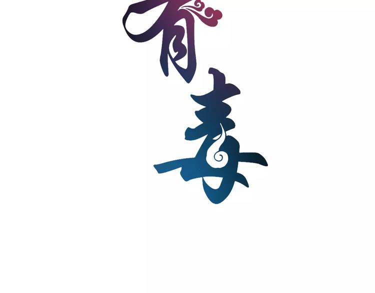 《俊宠有毒》第35话 我一定会救你 第8页