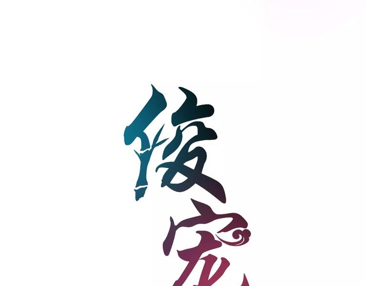《俊宠有毒》第34话 拯救 第7页