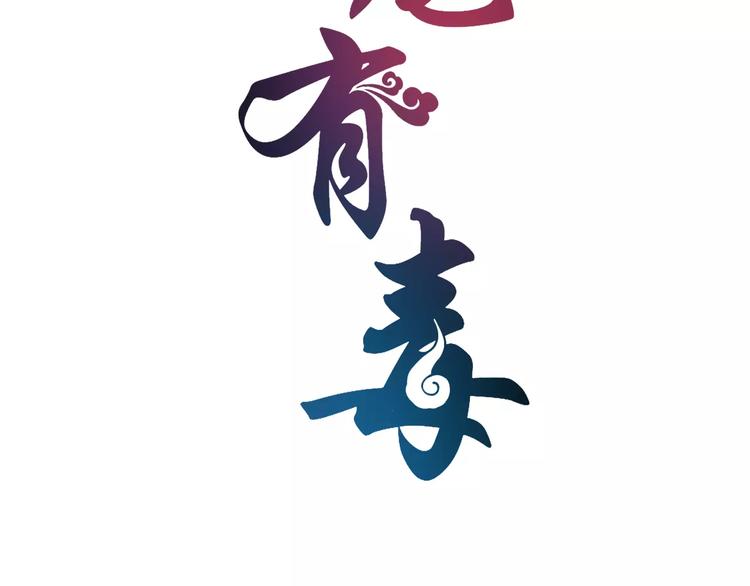 《俊宠有毒》第34话 拯救 第8页