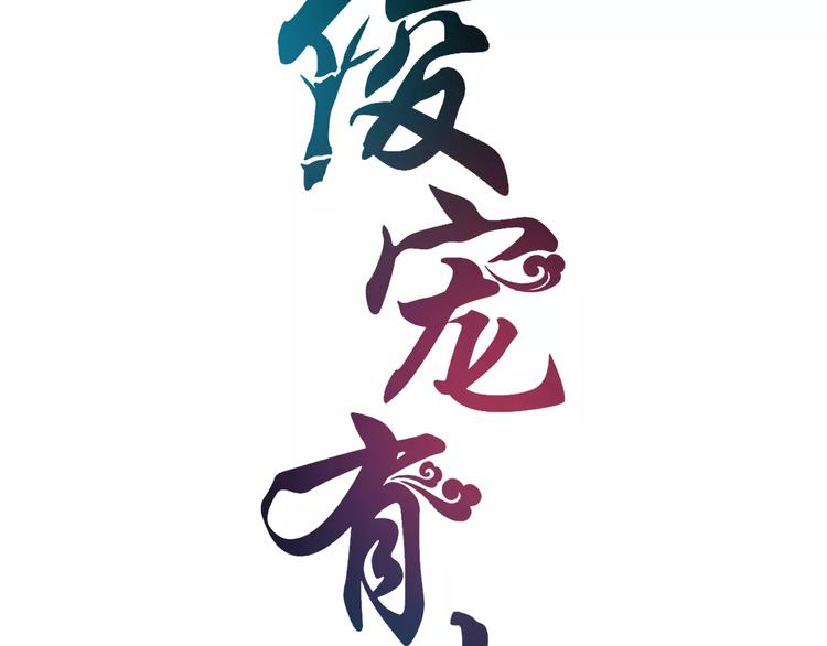 《俊宠有毒》第38话 拐卖 第7页