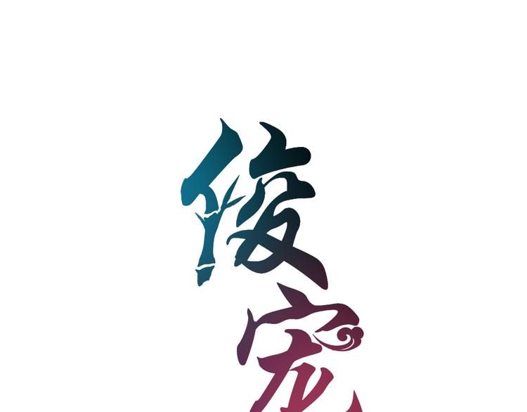 《俊宠有毒》第43话 真是胡闹 第7页