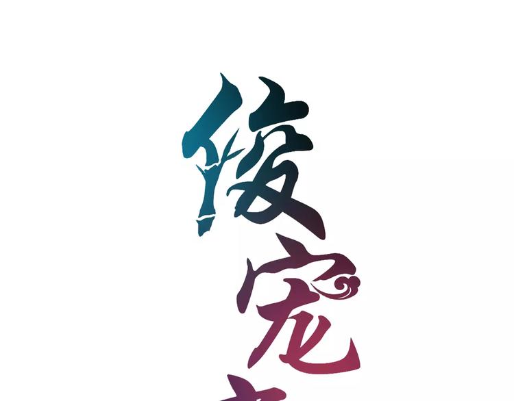 《俊宠有毒》第42话 药膳 第7页
