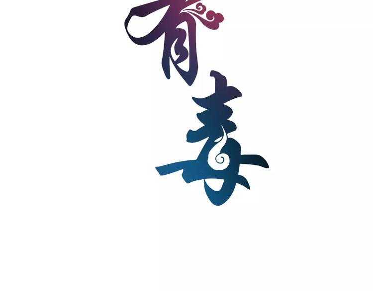 《俊宠有毒》第42话 药膳 第8页